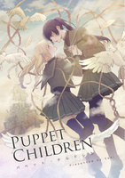 パペット・チルドレン〈新装版〉