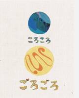 ころころ ごろごろ