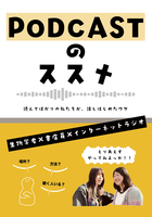 Podcastのススメ