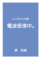 電波受信中。