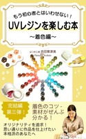 もう初心者とはいわせない!UVレジンを楽しむ本〜着色編〜