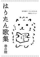 はりたん歌集 巻の陸