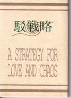 駁戦略