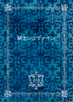 騎士シュヴァイン
