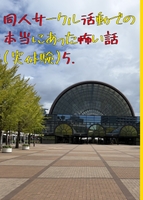 同人サークル活動での本当にあった怖い話(実体験)5.