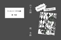 ナンセンス! 丹下右膳