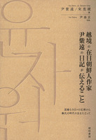 【鹿ヶ谷叢書002】 越境の在日朝鮮人作家 尹紫遠の日記が伝えること —国籍なき日々の記録から難民の時代の生をたどって—