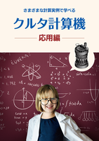 クルタ計算機 応用編