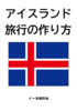 アイスランド旅行の作り方