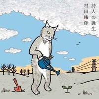 詩人の誕生