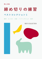 締め切りの練習 ベストセレクション1