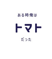 ある時俺はトマトだった