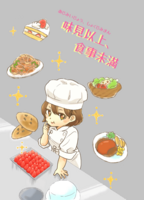 味見以上、食事未満