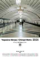 【壁掛け】うつくしい地下鉄カレンダー2025