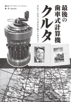 最後の歯車式計算機クルタ