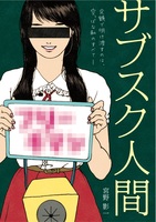 サブスク人間