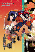 蒼焔異聞 〜城鉦山奇談〜