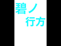 碧ノ行方