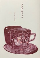 ノスタルジック