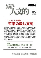 人文的、あまりに人文的 同人版#004