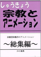 宗教とアニメーション総集編