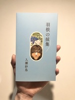 羽根の採集