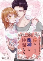 僕と龍神と仲間たち《リアルアルファに囚われて》1
