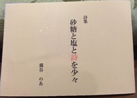 砂糖と塩と詩を少々