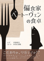 偏食家ベートーヴェンの食卓