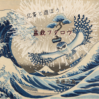 北斎と遊ぼう! 盆栽フクロウ
