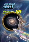 星群96号
