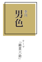 季刊男色「綿貫六助」