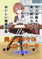同人オタクのハローワーク【正社員編】