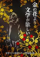 金の花より文学が欲しい