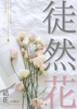 徒然花