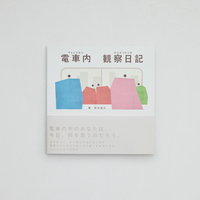 電車内観察日記