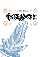 たにかつ!
