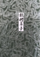 敷栲草子