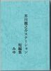芥川龍之介ステーション 短編集(シリアス編)