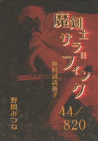 【無料配布】 魔剣士サラ=フィンク 44/820