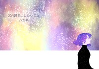 この終末にしたいこと