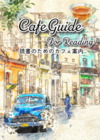 【新刊】読書のためのカフェ案内