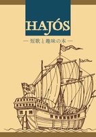 【委託】ハヨーシュ —短歌と趣味の本—
