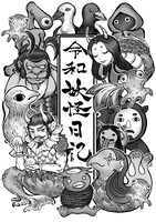 令和妖怪日記