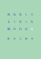 死ななくてよくなった後の日日2