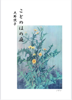 ことのはの庭