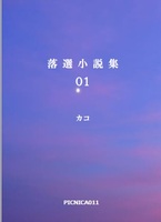 小説『落選小説集』01