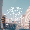 君はまだ十日市を知らない