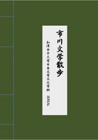 市川文学散歩