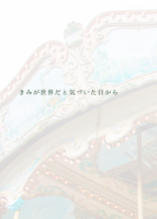 きみが世界だと気づいた日から